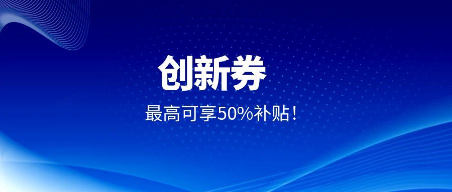 企業福利！創京檢測入駐上海、江蘇等多平臺創新券補貼，委托測試最高可享50%補貼！